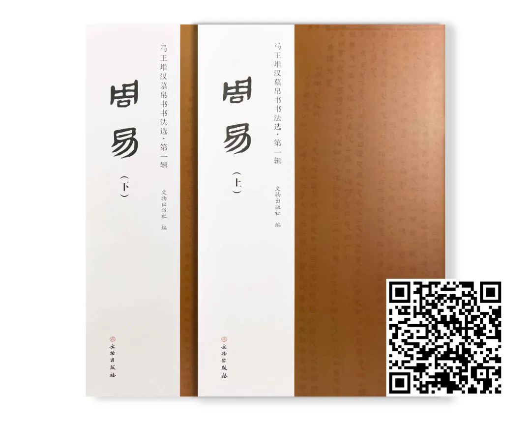 马王堆汉墓帛书书法选·第一辑周易（上下册）》-书籍资料库-