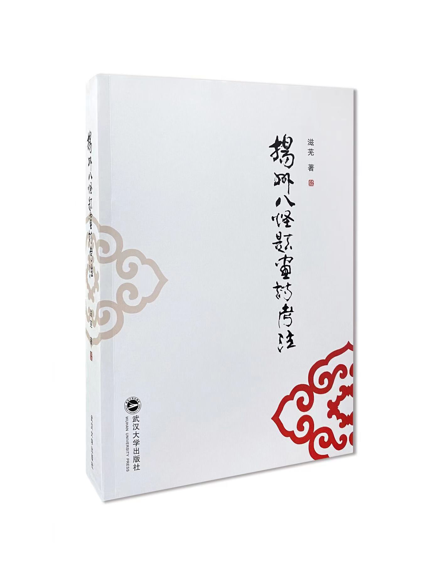 《扬州八怪题画诗考注》书影