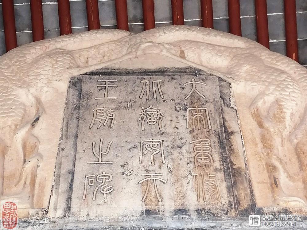 图5-11:大宋重修北岳庙记碑碑额