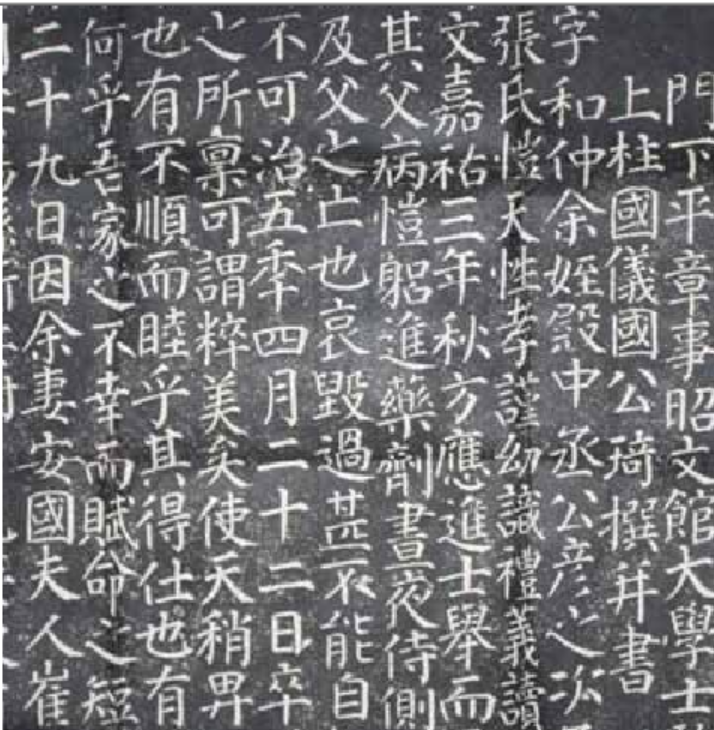图5-7:宋韩琦楷书《韩恺墓志铭》拓片(局部)