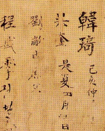 图5-13:《唐阎立本帝王图》韩琦观款