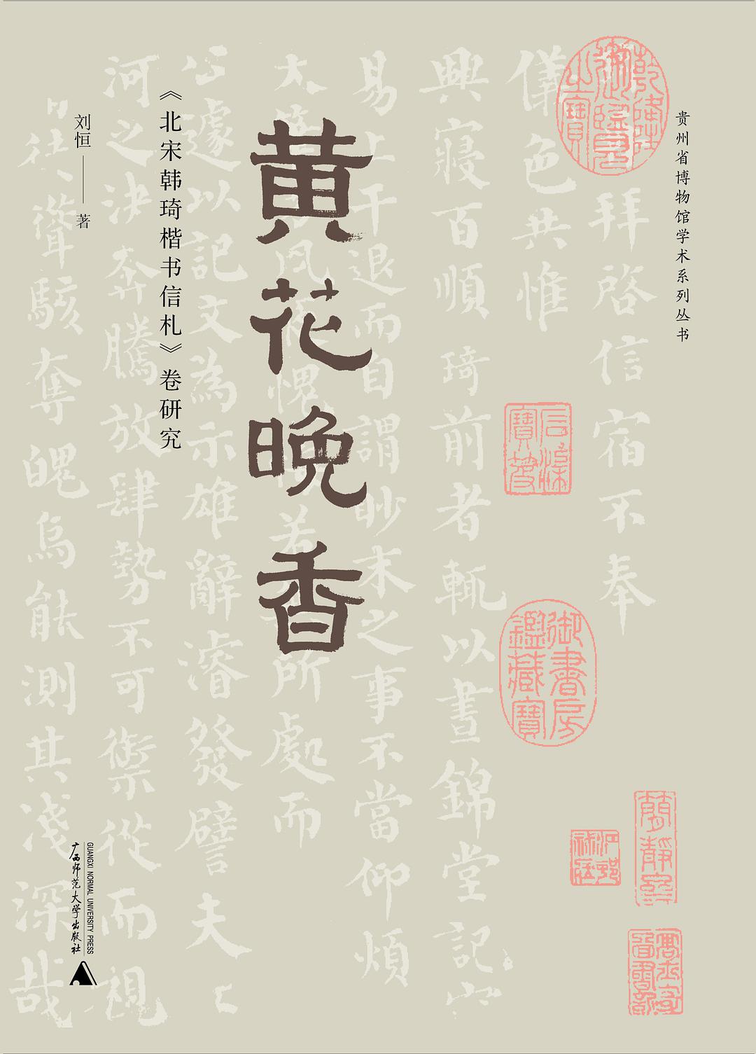 《黄花晚香:〈北宋韩琦楷书信札〉卷研究》 刘恒 著 广西师范大学出版社 2021.10