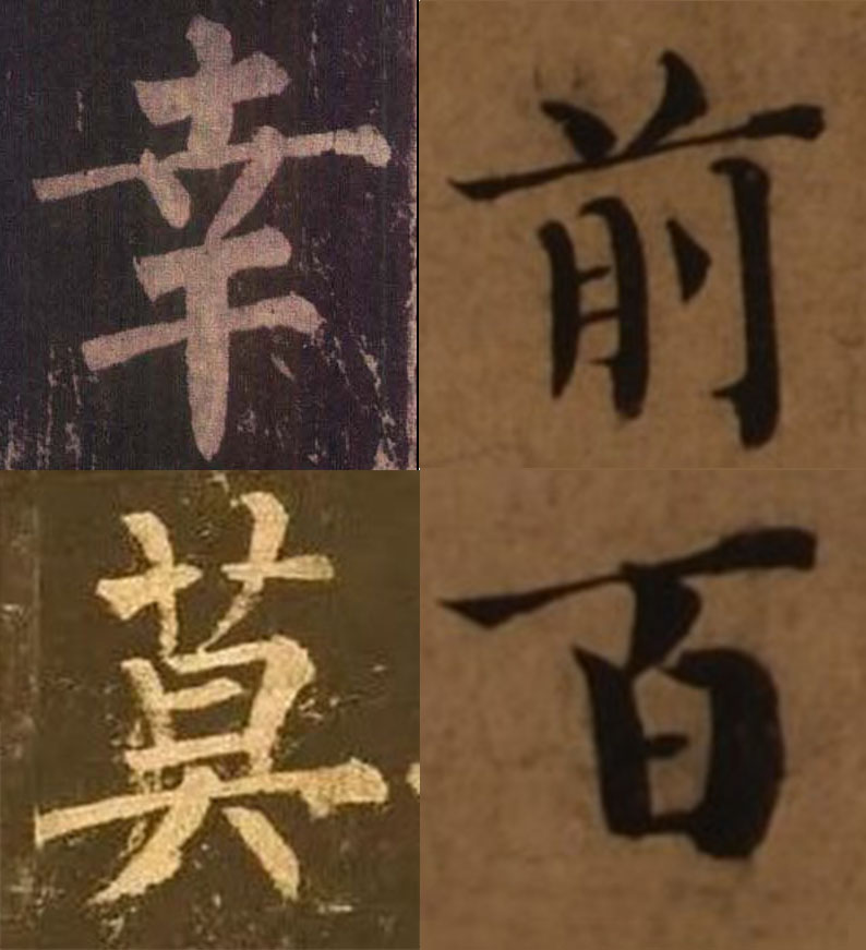 图5-18:神策军碑(左)与信宿帖(右)对比