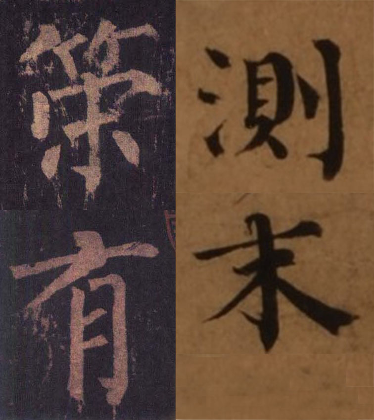 图5-19:神策军碑(左)与信宿帖(右)对比