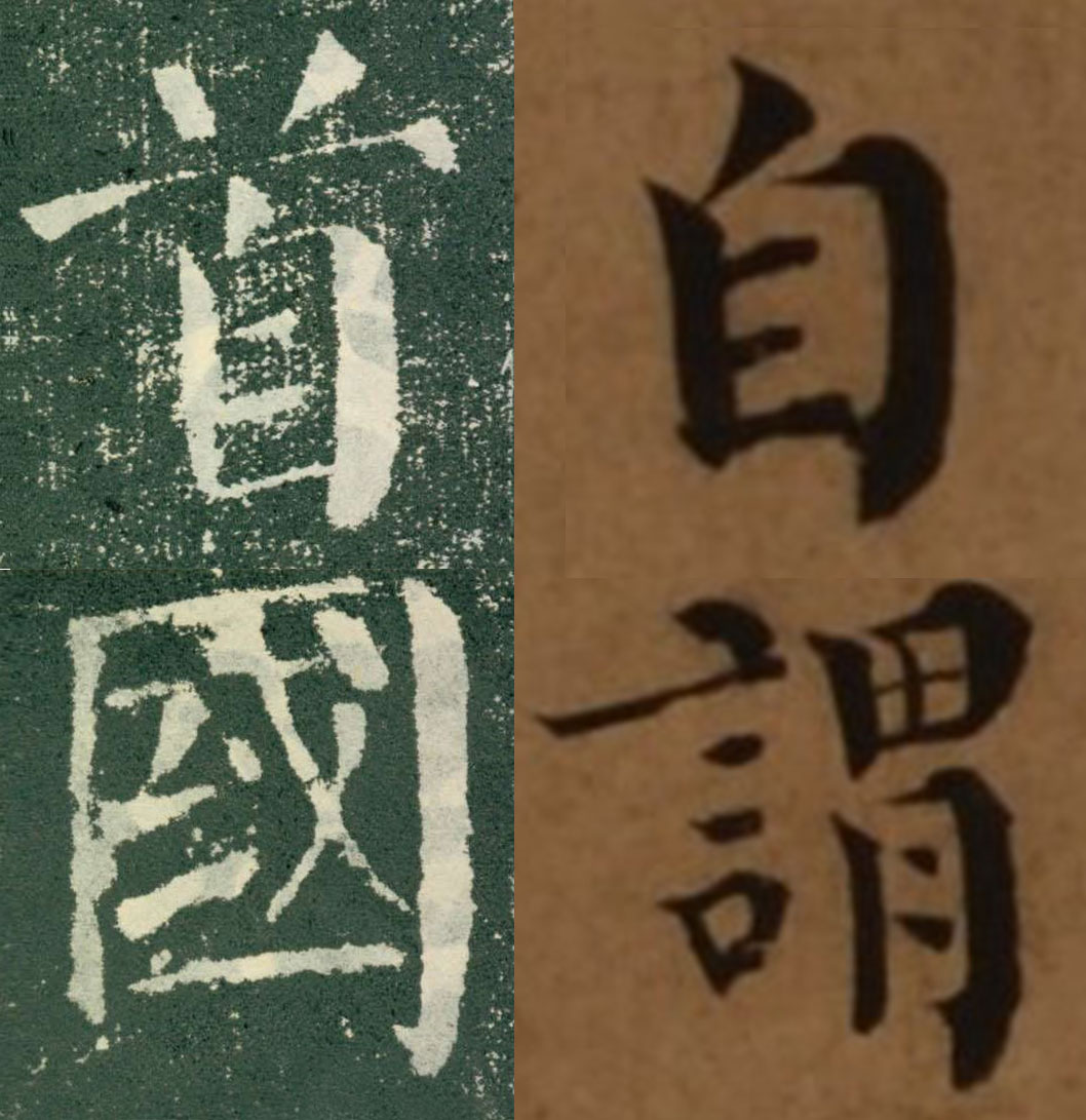 图5-17:颜勤礼碑(左)与信宿帖(右)对比