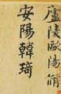 图5-14:《唐人双勾晋王羲之行草书平安帖》韩琦观款