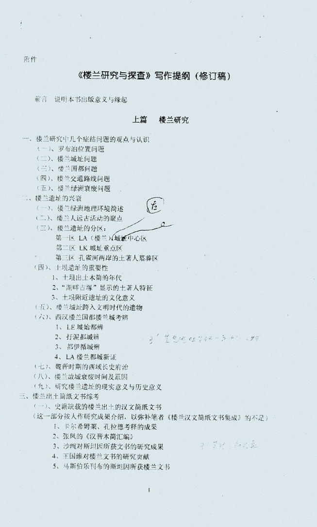 《楼兰研究与探查》写作提纲