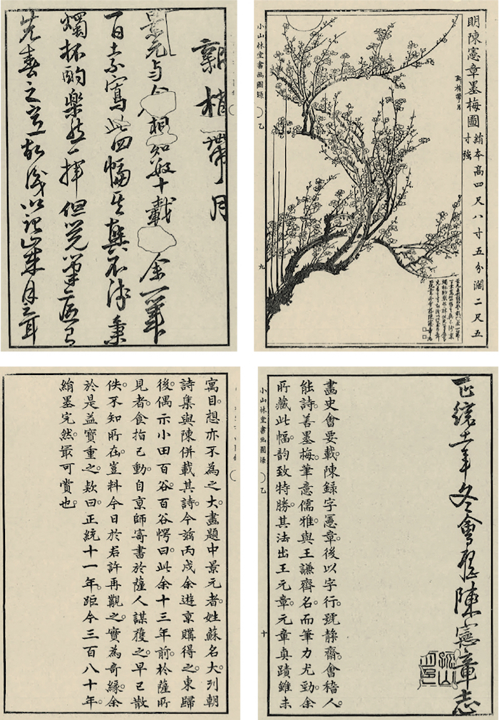 市河米庵《新梢带月图》考证,收于《小山林堂书画文房图录》(1848)