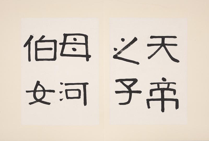 庄严 《临好太王碑》
