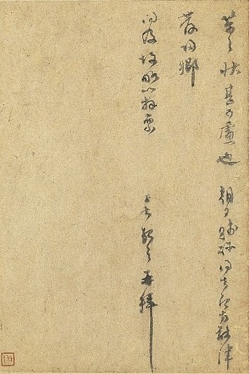 宋 范成大《荔酥帖》(局部)