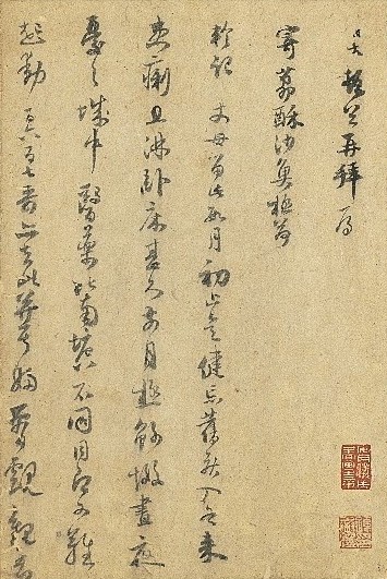 宋 范成大《荔酥帖》(局部)