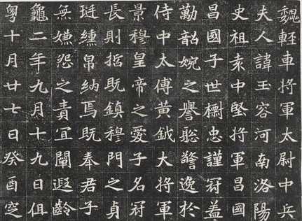 北魏 穆玉容墓志铭(局部)