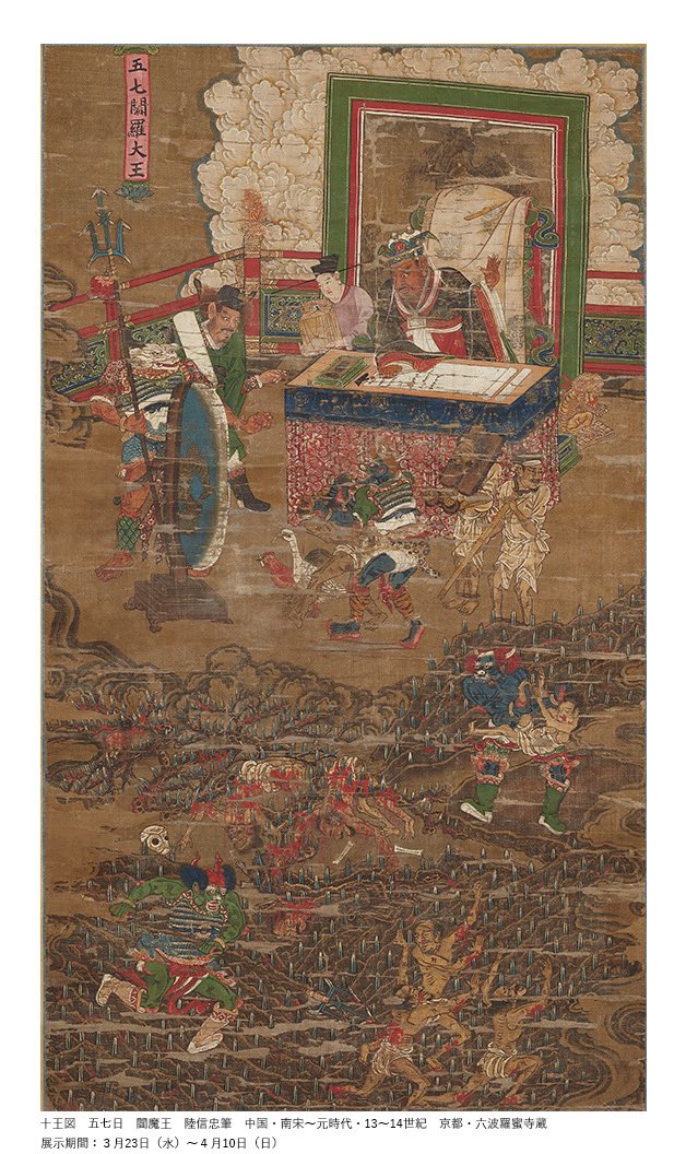 陆信忠，《十王图》（之一）  南宋至元代 13至14世纪，京都·六波罗蜜寺藏； 画面下方为地狱之苦的描绘。