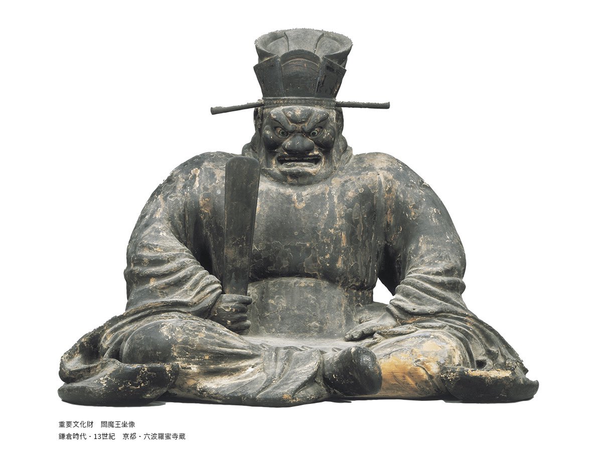 阎罗像坐像,镰仓时代 13世纪,京都 六波罗蜜寺藏,日本重要文化财