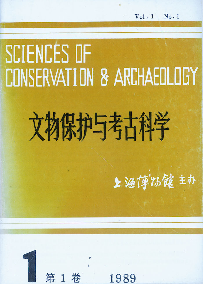 《文物保护与考古科学》创刊号