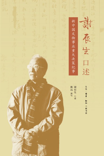 《谢辰生口述：新中国文物事业重大决策纪事》（三联书店 2018年出版）
