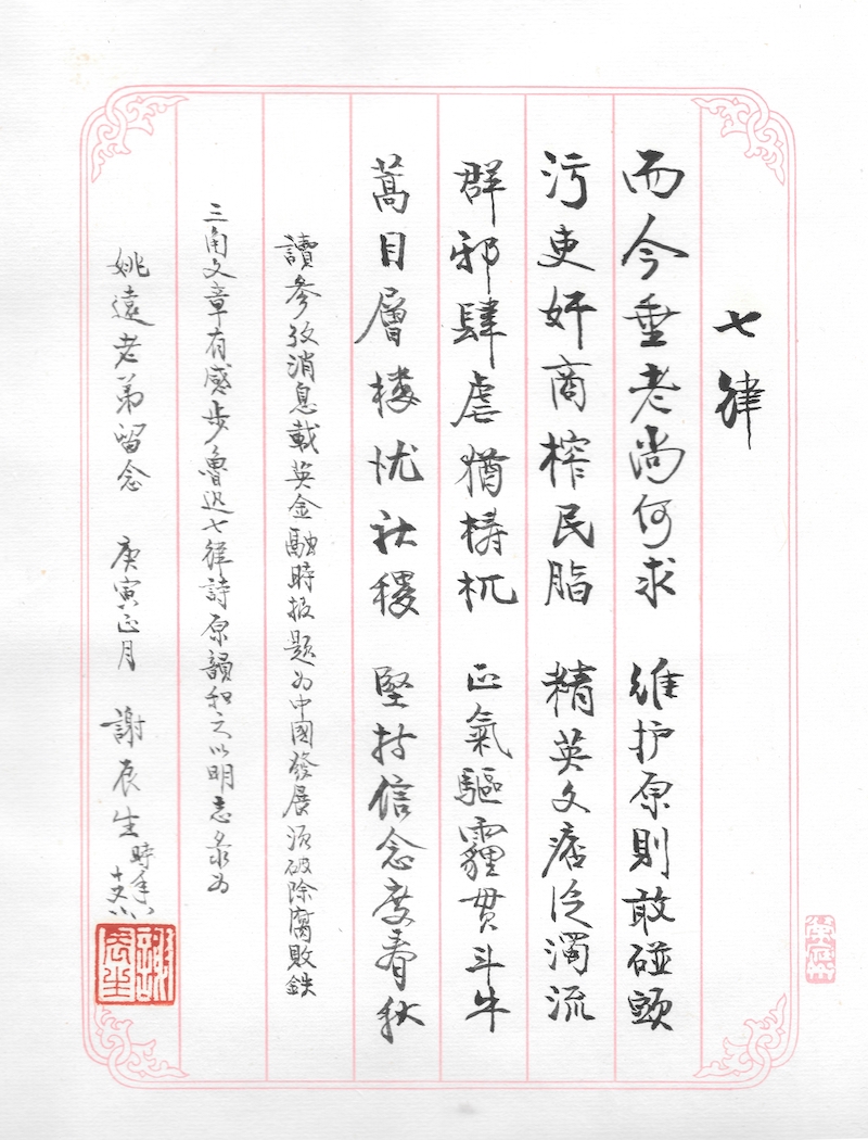 谢辰生先生在85岁时写的《七律》