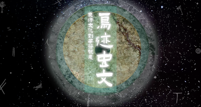 “鸟迹虫文:良渚文化刻画符号虚拟体验展”