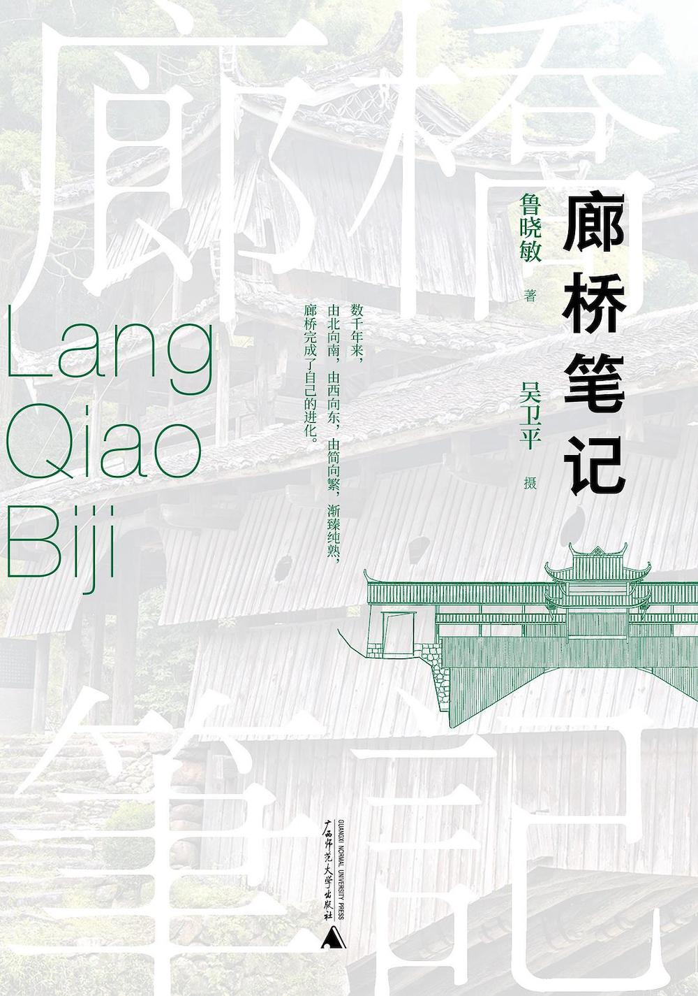 《廊桥笔记》 鲁晓敏（著） 吴卫平（摄）；广西师范大学出版社；2022年4月。 