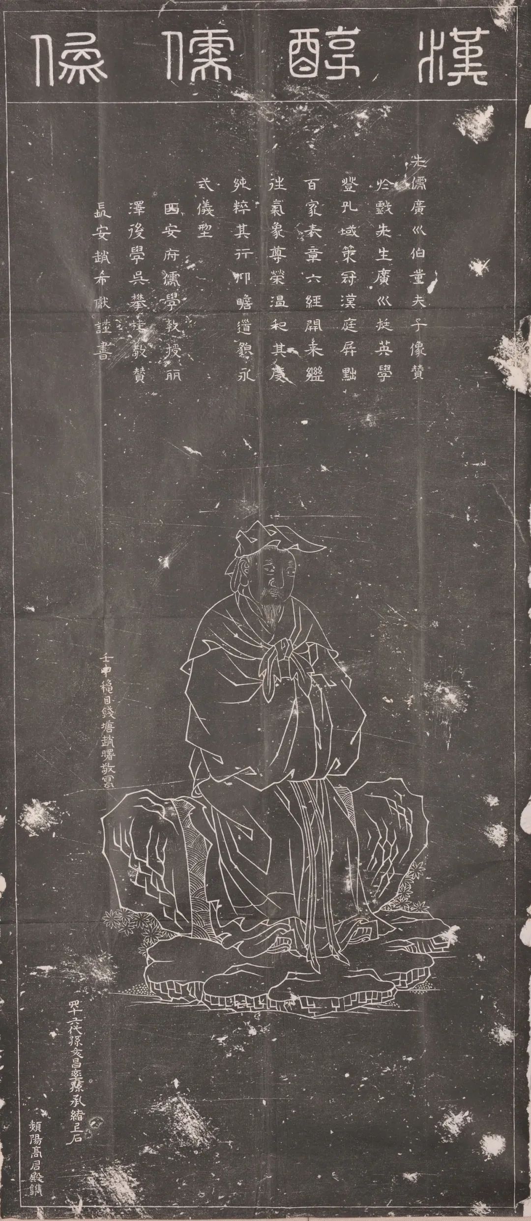 董仲舒像 清康熙三十一年（1692） 吴攀桂题赞，赵希献书，赵曙写 董文昌、董承绪 上石，高君殿 镌。