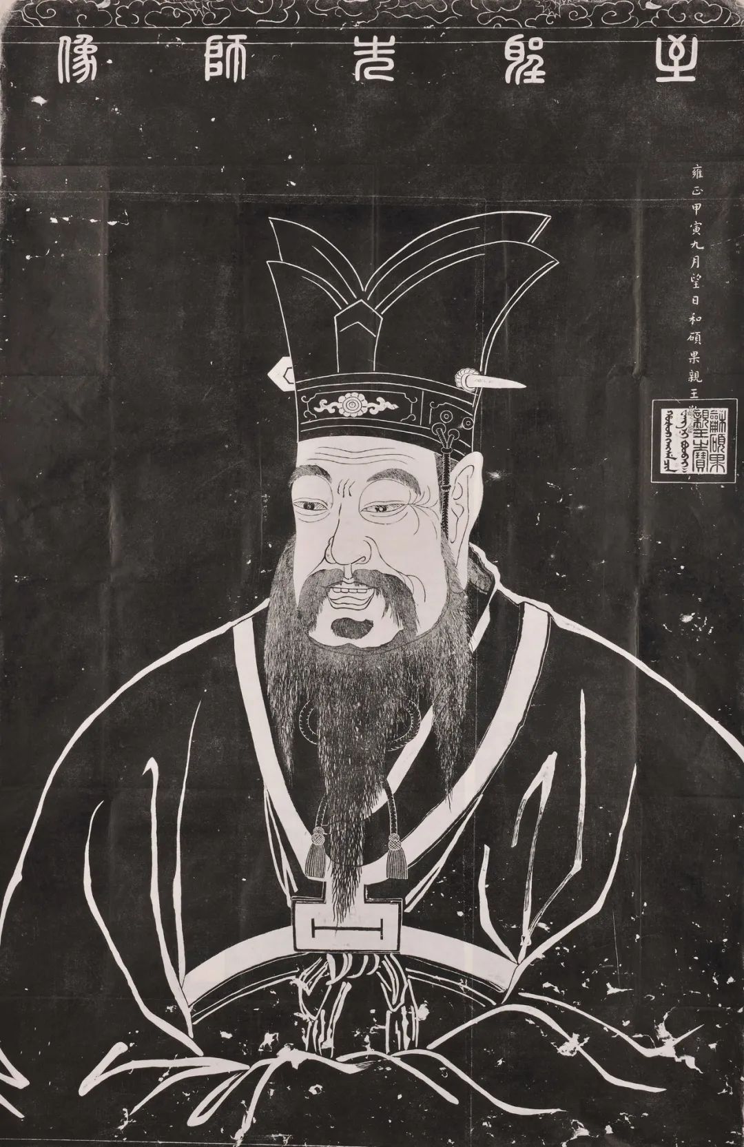至圣先师像 清雍正十二年 （1734） 和硕果亲王