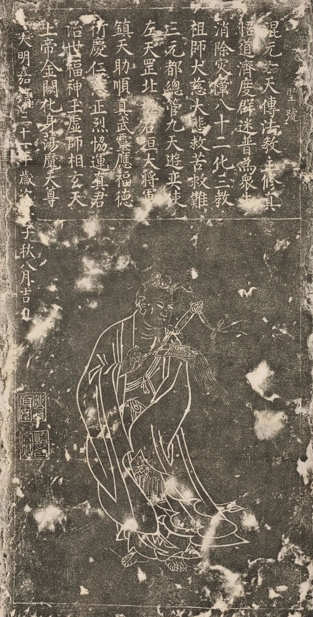 混元玄天传法教主像 明嘉靖三十一年（1552） 埈吾文焕