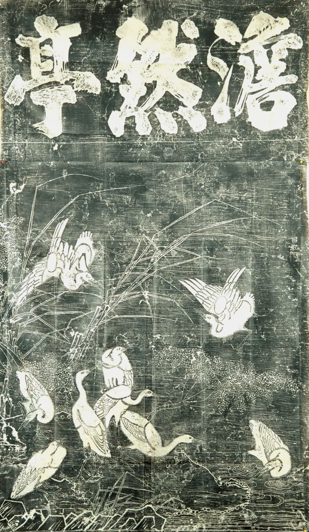 九鸶图 明万历二十一年（1593） 左思明书，左史跋文，吕纪绘，李梦麟 刻。