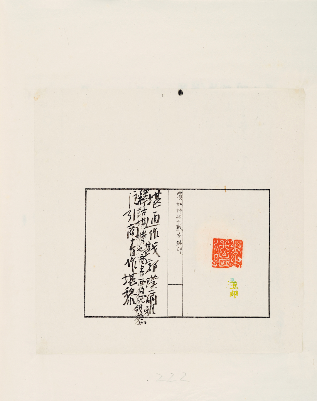 黄宾虹藏“李堪”白文印 释文