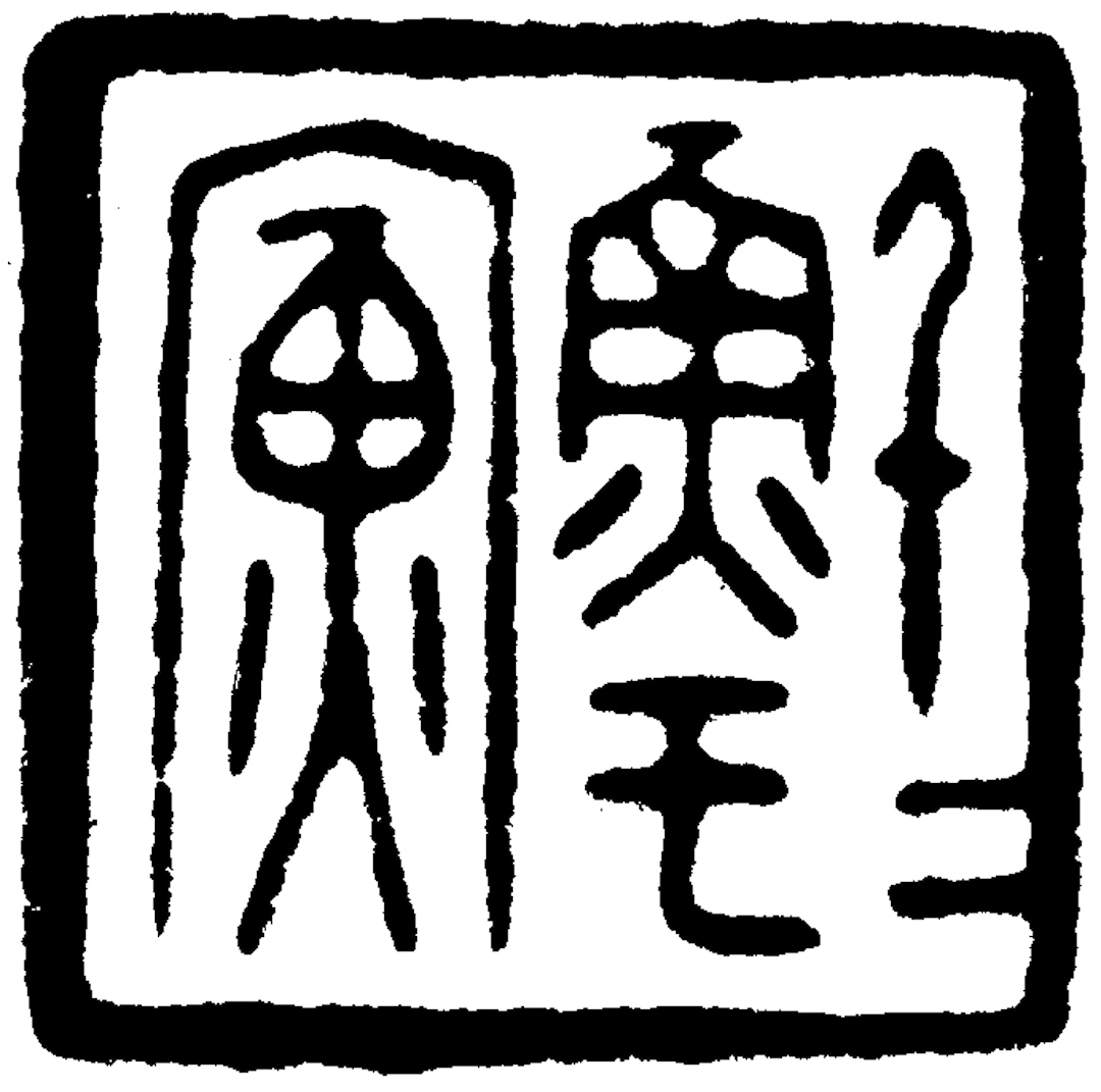黄宾虹藏印 印文