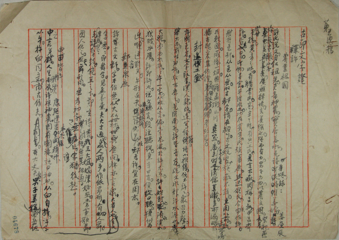 1946年黄宾虹《古印文字证 释许》手稿