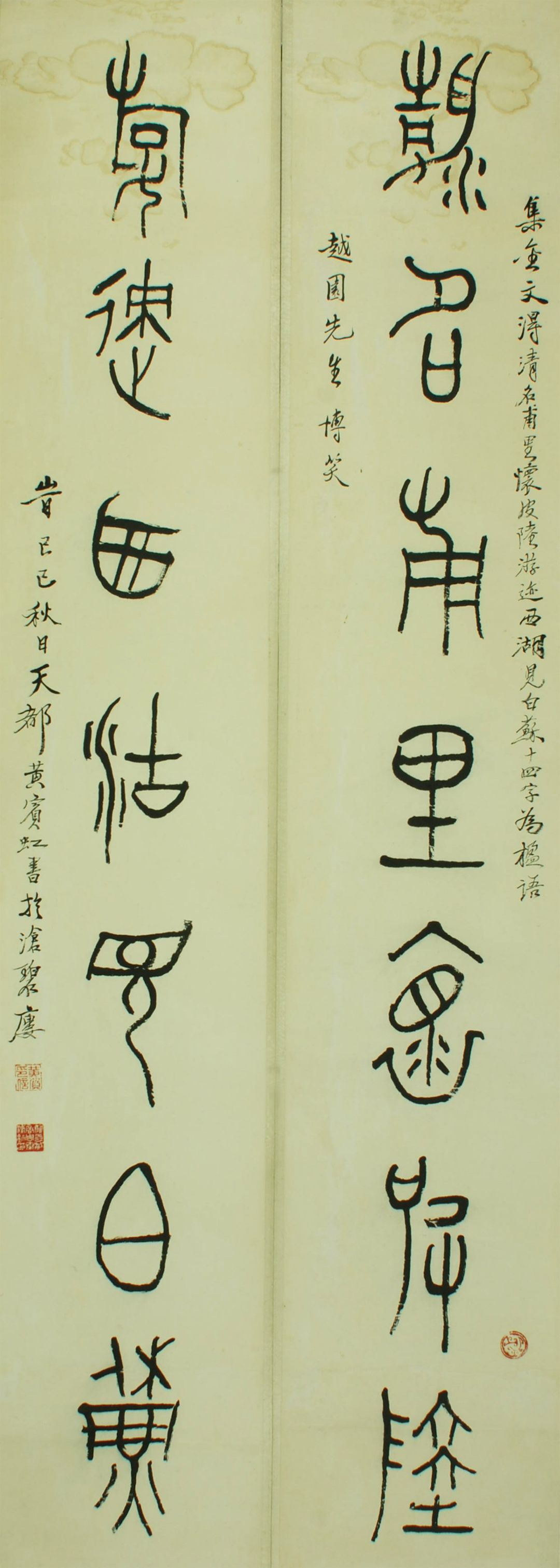 1929年黄宾虹集金文“清名游迹”七言联