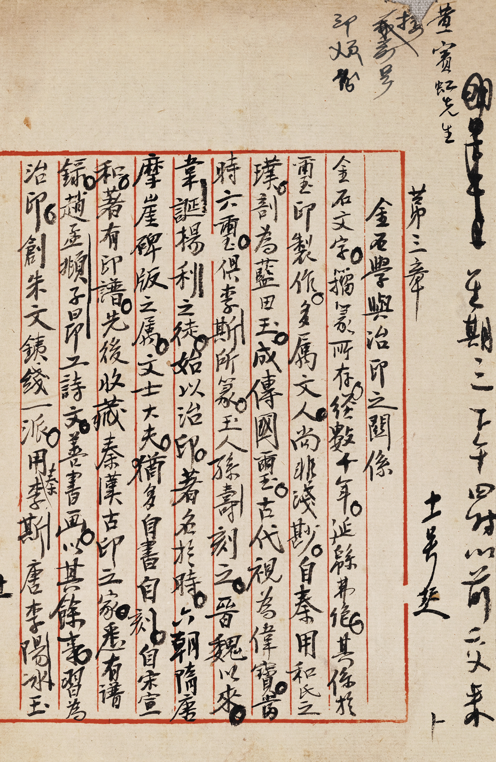 1928年黄宾虹广西夏令讲学会金石学讲义 《第三章 金石学与治印之关系》 手稿（局部）