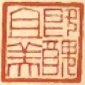 吴湖帆“既丑且美”方印