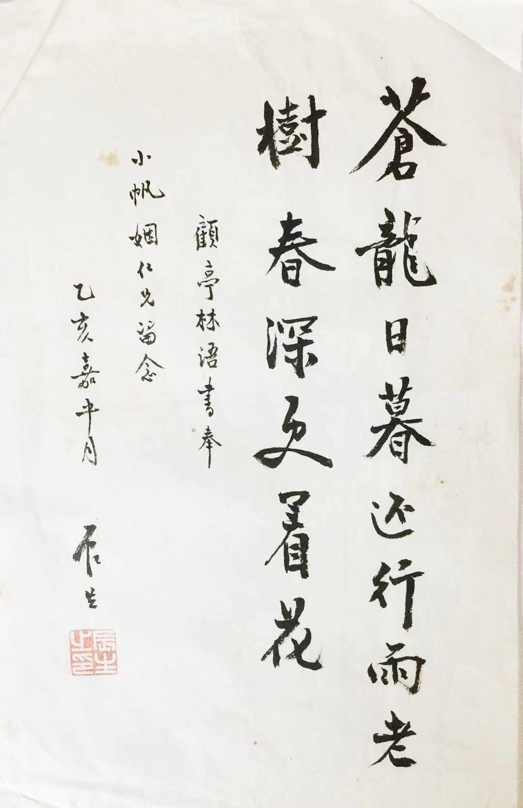八叔赠给父亲的书迹