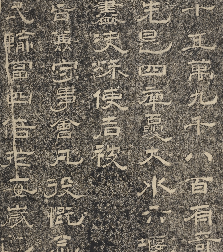 宋 晏袤 重修山河堰杯墨拓本(局部) 台北故宫博物院藏