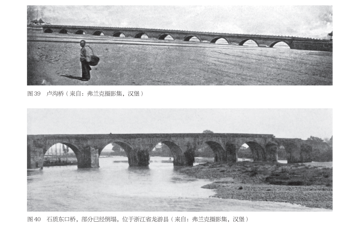 上:卢沟桥 下:石质东口桥,部分已经倒塌,位于浙江省龙游县(来自:弗兰克摄影集,汉堡)