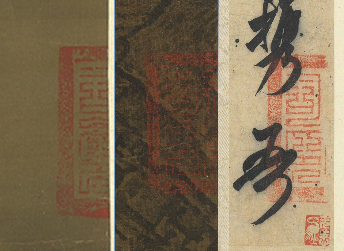 宋 李迪 《风雨归牧》 (局部印章)对比