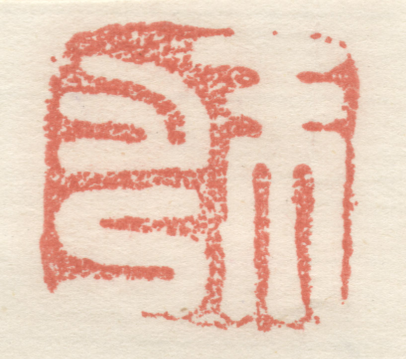 古印拓片,1979年得之于楼兰工作过程中。