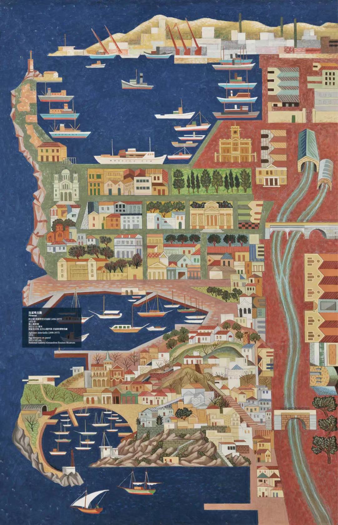 阿古诺·阿斯特里亚迪斯，《比雷埃夫斯》，1973年，板上蛋彩画，国家美术馆·亚历山德罗斯·苏索斯博物馆藏（本次展览呈现该作品的高清复制放大版），图片来源：上海博物馆