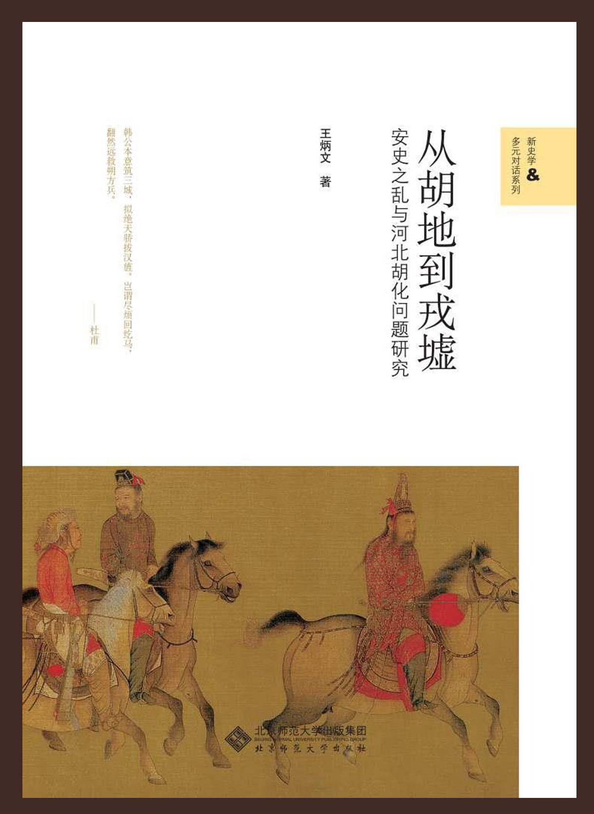 《从胡地到戎墟:安史之乱与河北胡化问题研究》