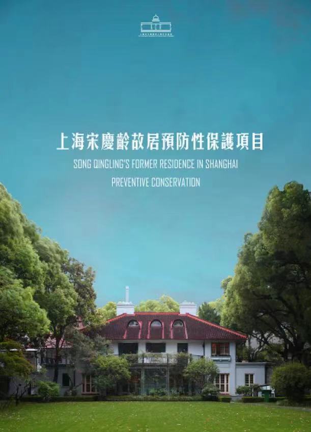 上海宋庆龄故居预防性保护项目
