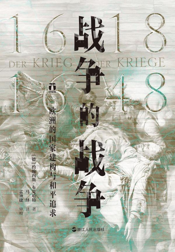 近年出版的关于三十年战争的译著《战争的战争(1618-1648)》