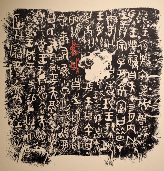 何尊铭文拓片