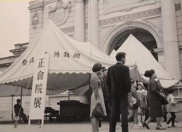 1946年，第一回正仓院展