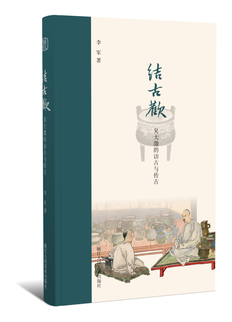 《结古欢:吴大澂的访古与传古》李军 浙江人民美术出版社