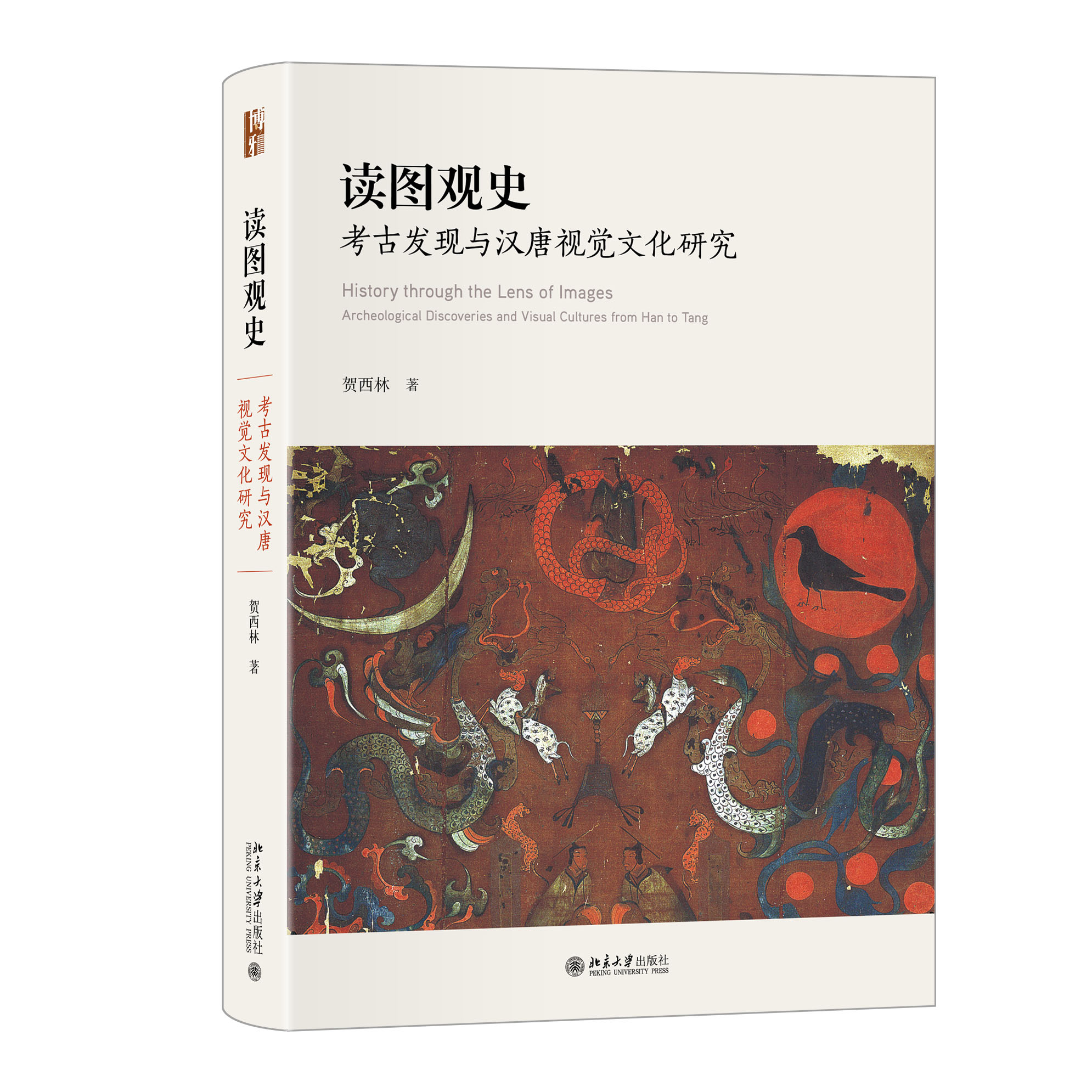 《读图观史:考古发现与汉唐视觉文化研究》书影