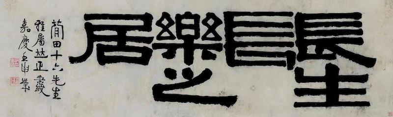 伊秉绶所书“长生长乐之居”之四