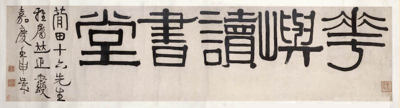 伊秉绶《花屿读书堂》,现藏北京故宫博物院