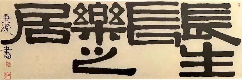 伊秉绶所书“长生长乐之居”之二,曾见于上海朵云轩拍卖有限公司95秋季中国艺术品拍卖会
