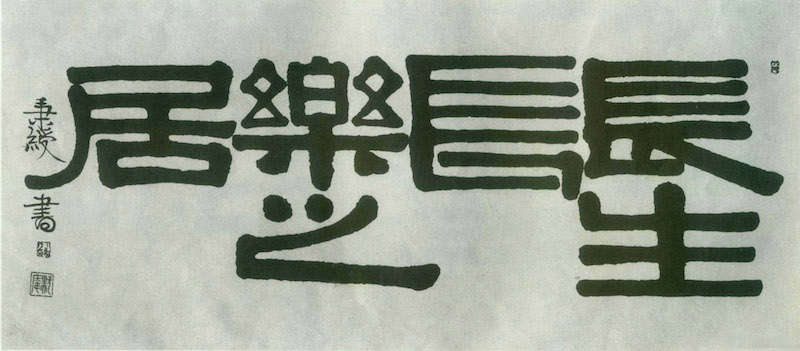 伊秉绶所书“长生长乐之居”之三,刊于《西泠印社法帖丛编.伊秉绶隶书字帖》